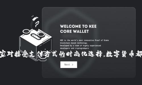 数字货币，这一近年来炙手可热的话题，已经超越了金融领域，逐渐渗透到我们的日常生活中。无论是投资者盯着价格波动的眼神，还是商家对接受支付方式的时尚化选择，数字货币都在不停地引发讨论和探索。然而，它到底有什么特别之处呢？我们今天就来聊聊数字货币的本质特点，以及它为何会引起如此广泛的关注。

数字货币究竟具有哪些本质特点？