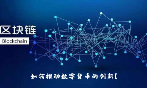 如何推动数字货币的创新？