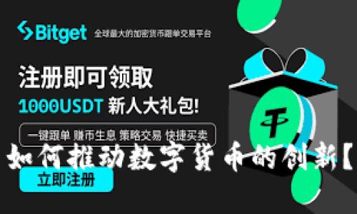 如何推动数字货币的创新？