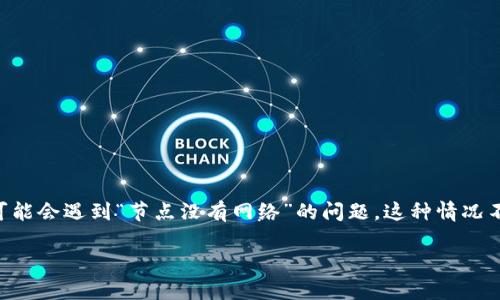 tp钱包是当前较为流行的数字货币钱包之一，它支持多种区块链网络，用户可以通过这个平台进行数字资产的管理。然而，许多用户在使用tp钱包时可能会遇到“节点没有网络”的问题。这种情况不仅可能影响资产的访问，也可能让用户感到困惑。那么，如何解决这个问题？在本篇文章中，我们将探讨可能导致该问题的原因，并提供一些解决方案。

为什么我的TP钱包节点没有网络？如何解决这一问题？