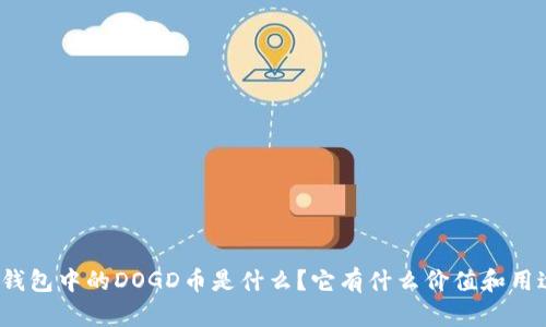 TP钱包中的DOGD币是什么？它有什么价值和用途？