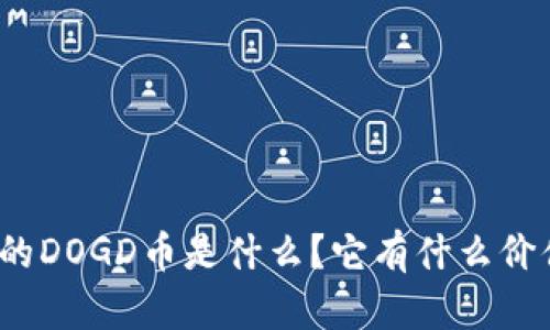 TP钱包中的DOGD币是什么？它有什么价值和用途？