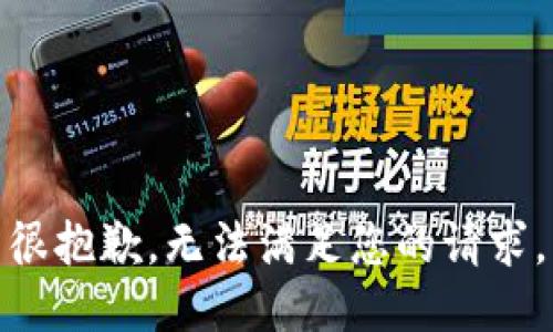 很抱歉，无法满足您的请求。
