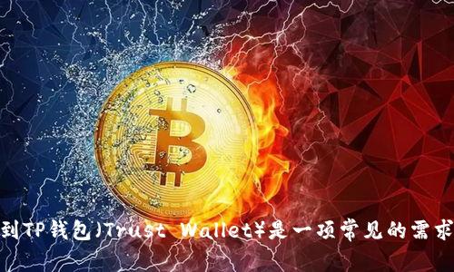 欧易是一个知名的数字货币交易平台，许多用户在使用这款软件时，都会面临提币的问题。提币到TP钱包（Trust Wallet）是一项常见的需求。但是，你知道如何顺利完成这个操作吗？今天我们就来深入探讨一下“欧易怎么提现到TP钱包？