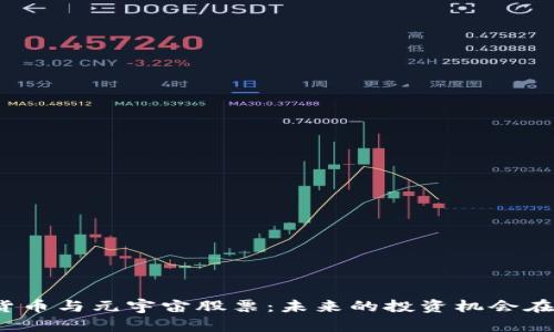 数字货币与元宇宙股票：未来的投资机会在哪里？