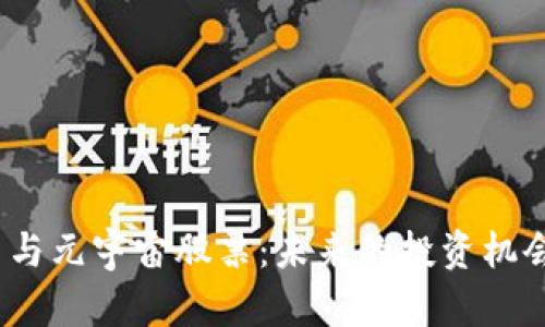 数字货币与元宇宙股票：未来的投资机会在哪里？