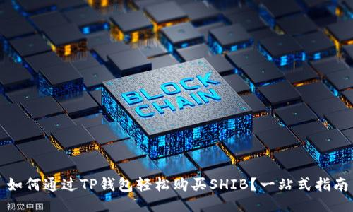 如何通过TP钱包轻松购买SHIB？一站式指南