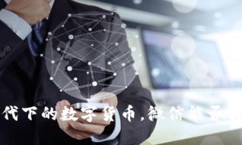  物联网时代下的数字货币，微信能否引领新风潮？