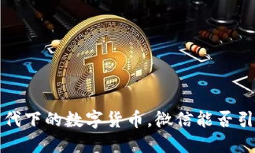 物联网时代下的数字货币，微信能否引领新风潮？