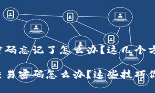 TP钱包交易密码忘记了怎么办？这几个方法帮你找回！

忘记TP钱包交易密码怎么办？这些技巧你不得不知道！