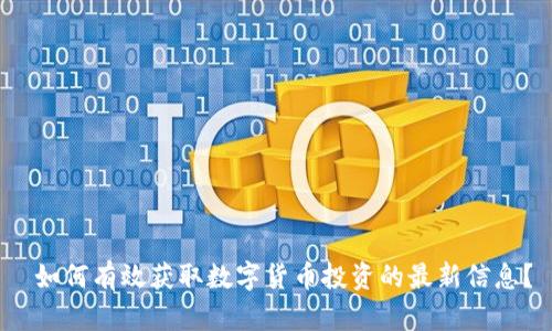  如何有效获取数字货币投资的最新信息？