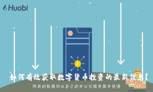  如何有效获取数字货币投资的最新信息？