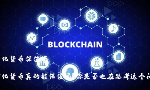数字化货币保值吗

数字化货币真的能保值吗？你是否也在思考这个问题？
