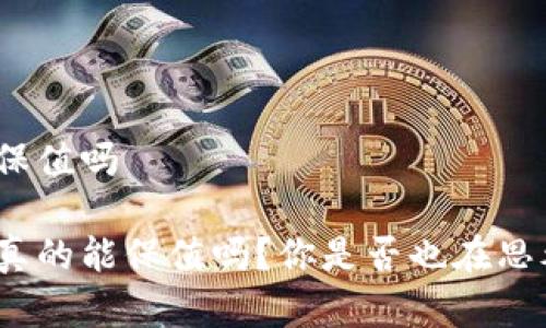 数字化货币保值吗

数字化货币真的能保值吗？你是否也在思考这个问题？