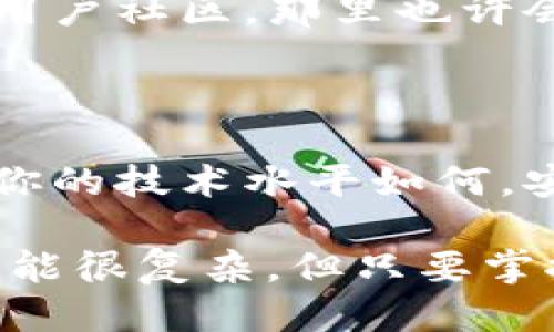   如何找出TP钱包中的私钥？ / 

 guanjianci TP钱包, 私钥, 钱包安全, 加密货币, 数字资产 /guanjianci 

理解TP钱包及其重要性

在这个数字货币风靡的时代，TP钱包作为一种流行的数字资产存储工具，得到了越来越多用户的关注。对于新手来说，钱包不仅是存放加密货币的地方，更是理解区块链和加密资产的一扇窗。而在这扇窗后面，有个至关重要的概念就是它的私钥。

大家可能会问，私钥是什么？简单来说，它就像你的银行密码，是访问和管理你数字资产的关键。如果没有它，别人很可能无法获取你的资产，而一旦丢失，资产可能便再也无法找回了。所以，了解如何获取TP钱包的私钥，对每一位用户来说都至关重要。

TP钱包私钥的基本概念

一般来说，私钥是由一串复杂的数字和字母组成的独特代码，每个钱包都有自己独一无二的私钥。它的核心作用在于确认交易身份、管理账户。如果有人获得了你的私钥，他就能完全控制你的数字资产。

因此，在使用TP钱包时，我们需要认真对待安全和私钥的管理。要知道，拥有私钥，好比拥有你的财富。可是，有些用户在使用过程中，常常不知道自己钱包的私钥到底在哪里，这让人很焦虑。

如何找到TP钱包中的私钥

在TP钱包中找私钥，其实并不难。首先，你需要确保你正在使用的是官方版本的TP钱包，这样才能保障安全。下面我们将逐步指导你如何找到自己的私钥。

步骤一：打开钱包

首先，打开你手机上的TP钱包应用，确保你的设备上已经启动了应用程序。然后，输入你的密码，解锁钱包。如果你已启用了生物识别，指纹或面部识别也可以直接进入。

步骤二：进入设置菜单

成功解锁后，找到钱包界面的设置菜单，通常可以在右上角或者左侧边栏找到。进入设置后，你将看到多个选项，包括安全设置、助记词管理等等。

步骤三：找到私钥

在设置菜单里，寻找有关密钥管理（Key Management）或者钱包导出（Wallet Export）的选项。在这个部分，你会看到关于私钥的说明。在某些情况下，TP钱包可能会首先要求你备份助记词，因为这样可以为你提供安全保障。如果你已经备份过助记词，那么找到私钥会更加简单。

步骤四：导出私钥

当你找到更安全的选项出口时，可能会提示你选择导出私钥。在这个过程中，钱包可能会要求你输入密码以加强安全性。根据提示依照操作，最后你就能看到自己钱包的私钥了。

注意事项：私钥安全管理

在获取私钥之后，要特别注意私钥的安全管理。千万不要将其泄露给不信任的人，或者随便存放在不安全的地方。最好的做法是，将私钥抄写在纸上，并储存在一个安全的地方，避免数字化保存带来的风险。

在存放私钥的过程中，你可能需要时常提醒自己：无论是哪个交易平台，常常会有人通过各种方式尝试获取用户的私钥。因此，确保你的TP钱包应用始终是最新的，并开启相关的安全功能，例如双重认证，能有效保障你的资产安全。

遇到问题怎么办？

如果在查找私钥的过程中遇到困难，很多时候你可以通过TP钱包的官方网站或者官方社交媒体向客服求助。同时，可以加入一些用户社区，那里也许会有更多的经验分享和问题解答。当然，小心在不明渠道获取信息，谨防掉入诈骗陷阱。

总结

通过以上的步骤，相信你对如何找到TP钱包的私钥有了更加全面的了解。私钥的管理是每个数字货币用户必须学习的课程，无论你的技术水平如何，安全管理的钱包和资产都是使用数字资产最重要的一步。

希望你能够通过这篇文章，掌握如何找到并安全管理你的私钥，未来在数字资产的投资中游刃有余，稳健前行。加密货币的世界可能很复杂，但只要掌握了安全基础，就能有效保护自己的财富。