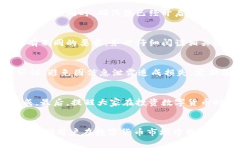 猪币（Pig Coin）作为近年来备受关注的数字货币之一，吸引了众多投资者的目光。越来越多的人希望了解如何将猪币存入TP钱包以获取分红。本文将详细探讨这个过程，帮助大家更好地操作。

什么是TP钱包？
TP钱包是一款功能丰富的数字货币钱包，支持多种加密货币的存储和交易。它在用户体验方面做得相当不错，拥有的界面，使得即便是新手用户也能快速上手。

猪币的分红机制是什么？
猪币的分红机制是通过将持有的猪币存放在特定的钱包中，系统会定期按照持有的数量进行分红。这意味着，越多的猪币能够带来更丰厚的收益。因此，了解如何将猪币转入TP钱包，便成为了许多用户的首要任务。

步骤一：下载和安装TP钱包
首先，您需要在手机应用商店或者TP钱包的官方网站下载并安装TP钱包应用。安装过程非常简单，按照提示一步步操作即可。

步骤二：创建或导入钱包
在TP钱包中，您可以选择创建一个新钱包或者导入已有的钱包。如果您是新用户，建议创建一个新钱包，并妥善保存好助记词和私钥，以确保您的资产安全。如果您已经有了钱包，请确保您掌握相关的私钥和助记词。

步骤三：获取猪币
如果您还没有猪币，可以通过交易所购买。对比不同的交易平台，选择手续费低、信誉好的平台进行购买。当您成功购买猪币后，将其转移到自己的TP钱包地址。

步骤四：将猪币转入TP钱包
转入猪币的操作也相对简单。在您的交易所账户中，找到“提币”功能。然后输入您的TP钱包地址，并输入希望转移的数量。确认信息无误后，发送即可。

步骤五：确认交易状态
转入交易可能会需要一些时间来处理。您可以在TP钱包中查看交易状态，确认猪币是否成功转入。同时，确保您已经开启了钱包的接收功能。

步骤六：锁定资产以获取分红
在TP钱包中，找到猪币的相关选项，了解是否需要将资产锁定以获得分红。不同的项目可能有不同的要求，务必仔细阅读相关说明。

确保安全
大家在进行数字货币交易时一定要注意安全。确保您的钱包和交易所账户都启用了双重认证，避免因信息泄露造成损失。定期备份您的助记词和私钥，及时更新密码。

总结
将猪币转入TP钱包以获取分红的过程其实并不复杂，只要按照上述步骤操作，就能顺利完成。最后，提醒大家在投资数字货币时要保持谨慎，深入了解项目的各种信息，理性投资。

猪币, TP钱包, 数字货币, 分红, 加密货币/guanjianci
猪币怎么放到TP钱包分红这一问题其实涵盖了多个重要概念，深入理解这些概念能更好地帮助用户在数字货币市场中找到合适的投资机会。希望本文能够为您提供有价值的指导，让您在数字货币的世界中游刃有余。