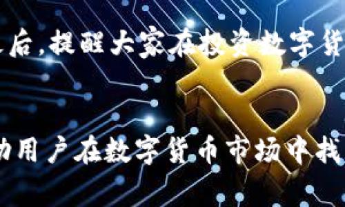 猪币（Pig Coin）作为近年来备受关注的数字货币之一，吸引了众多投资者的目光。越来越多的人希望了解如何将猪币存入TP钱包以获取分红。本文将详细探讨这个过程，帮助大家更好地操作。

什么是TP钱包？
TP钱包是一款功能丰富的数字货币钱包，支持多种加密货币的存储和交易。它在用户体验方面做得相当不错，拥有的界面，使得即便是新手用户也能快速上手。

猪币的分红机制是什么？
猪币的分红机制是通过将持有的猪币存放在特定的钱包中，系统会定期按照持有的数量进行分红。这意味着，越多的猪币能够带来更丰厚的收益。因此，了解如何将猪币转入TP钱包，便成为了许多用户的首要任务。

步骤一：下载和安装TP钱包
首先，您需要在手机应用商店或者TP钱包的官方网站下载并安装TP钱包应用。安装过程非常简单，按照提示一步步操作即可。

步骤二：创建或导入钱包
在TP钱包中，您可以选择创建一个新钱包或者导入已有的钱包。如果您是新用户，建议创建一个新钱包，并妥善保存好助记词和私钥，以确保您的资产安全。如果您已经有了钱包，请确保您掌握相关的私钥和助记词。

步骤三：获取猪币
如果您还没有猪币，可以通过交易所购买。对比不同的交易平台，选择手续费低、信誉好的平台进行购买。当您成功购买猪币后，将其转移到自己的TP钱包地址。

步骤四：将猪币转入TP钱包
转入猪币的操作也相对简单。在您的交易所账户中，找到“提币”功能。然后输入您的TP钱包地址，并输入希望转移的数量。确认信息无误后，发送即可。

步骤五：确认交易状态
转入交易可能会需要一些时间来处理。您可以在TP钱包中查看交易状态，确认猪币是否成功转入。同时，确保您已经开启了钱包的接收功能。

步骤六：锁定资产以获取分红
在TP钱包中，找到猪币的相关选项，了解是否需要将资产锁定以获得分红。不同的项目可能有不同的要求，务必仔细阅读相关说明。

确保安全
大家在进行数字货币交易时一定要注意安全。确保您的钱包和交易所账户都启用了双重认证，避免因信息泄露造成损失。定期备份您的助记词和私钥，及时更新密码。

总结
将猪币转入TP钱包以获取分红的过程其实并不复杂，只要按照上述步骤操作，就能顺利完成。最后，提醒大家在投资数字货币时要保持谨慎，深入了解项目的各种信息，理性投资。

猪币, TP钱包, 数字货币, 分红, 加密货币/guanjianci
猪币怎么放到TP钱包分红这一问题其实涵盖了多个重要概念，深入理解这些概念能更好地帮助用户在数字货币市场中找到合适的投资机会。希望本文能够为您提供有价值的指导，让您在数字货币的世界中游刃有余。