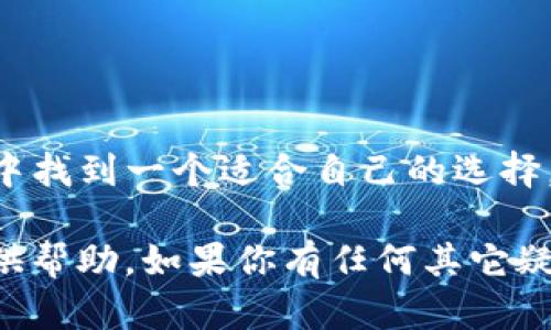   如何选择安全可靠的TP钱包买U平台？ / 

 guanjianci TP钱包, 买U, 数字资产, 区块链, 交易平台 /guanjianci 

引言

随着区块链技术的不断发展，各类数字资产悄然进入了我们的生活之中。其中，TP钱包因其方便的数字货币存储和交易功能，越来越受到大众用户的青睐。而针对“买U”这一需求，市场上出现了众多平台，让人难以选择。那么，如何选择一个安全可靠的TP钱包买U平台呢？本文将为你提供一些实用的建议和见解。

为什么选择TP钱包？

作为一款热门的数字资产钱包，TP钱包具备了多种优点。首先，它支持多种数字货币，用户能够方便地管理自己的资产，其次，TP钱包界面友好，即使是初学者也能轻松上手。此外，TP钱包还具有较高的安全性，通过私钥管理用户的资产，使得黑客难以侵入。

想象一下，当你完成了繁琐的身份验证流程，终于能够愉快地把你的法币转换为U，而这一切都可以在TP钱包内一键完成，这种便利性无疑是其他钱包难以比拟的。

如何评估买U平台的安全性？

在选择买U的平台时，安全性是最第一要素。信息安全至关重要，毕竟数字资产一旦丢失，难以追回。评估平台安全性时，可以考虑以下几个方面：

ul
    li规章制度: 一个值得信赖的平台应该有完善的规章制度以及透明的服务条款。可以在平台网站上查看相关法律政策，确保其合法合规。/li
    li用户反馈: 在线查找用户对平台的评价，好的平台往往会得到很多用户的好评，而负面反馈则是选平台时需要警惕的红灯。/li
    li安全技术: 一些先进的安全技术会大大增强平台的安全性，比如多重身份验证、加密技术等。/li
/ul

便捷的交易体验

我们在选择TP钱包买U平台时，不仅要关注安全性，便捷的交易体验也同样重要。一个顺畅的用户体验，能够让交易过程更加愉快。

例如，用户在操作时流程应尽可能简单，不必经过复杂的步骤，让人感到繁琐且费劲。而且，平台应提供实时的市场行情，使用者能够随时掌握最新动态，这样在交易时才能做出及时并且准确的决定。

费用与利率

在选择买U的平台时，费用问题不可忽视。不同的平台会有不同的交易手续费，有些平台的费用虽然看似很低，但隐含费用往往会较高，算下来并不划算。因此，用户在选择时，最好能提前了解清楚，避免因疏忽而损失资金。

此外，平台利率也很重要，尤其是在交易的频率高的情况下。选择利率合理的平台，能够大大减少交易成本，提高资金利用效率。

及时的客服支持

良好的客服支持也是选择买U平台时的重要考量点之一。在交易过程中，如果遇到任何问题，及时能与客服沟通非常关键。一般来说，24小时在线客服的支持，可以极大提升用户的满意度。

你可以在平台上查找客服的联系方式，看看是否提供多种联系方式，比如在线聊天、社交媒体、客服邮箱等，方便用户随时获得帮助。

总结

选择TP钱包买U平台并不像想象中那么复杂，听上去也许有些繁琐，但只要你关注安全性、便捷性、费用、客服等几个关键点，就能在海量平台中找到一个适合自己的选择。

最后，再次祝大家在数字资产的世界中能有一个良好的体验，安全、便捷、高效地管理好自己的资产才是最重要的。希望今天的分享能为你提供帮助，如果你有任何其它疑问或者想法，欢迎随时交流！