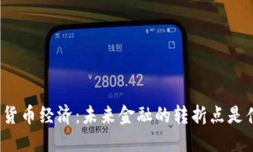 数字货币经济：未来金融的转折点是什么？