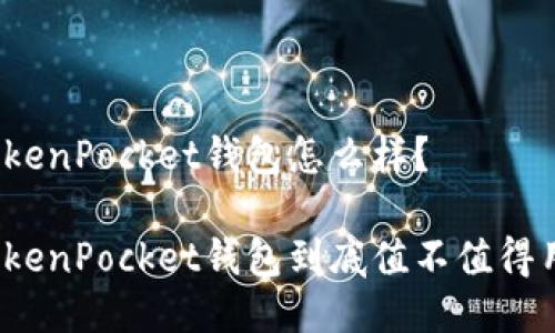 TokenPocket钱包怎么样？

TokenPocket钱包到底值不值得用？