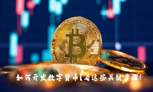  如何开发数字货币？看这些关键步骤！