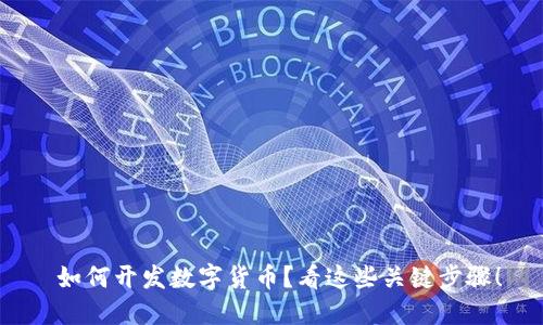  如何开发数字货币？看这些关键步骤！