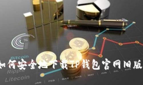 如何安全地下载TP钱包官网旧版？