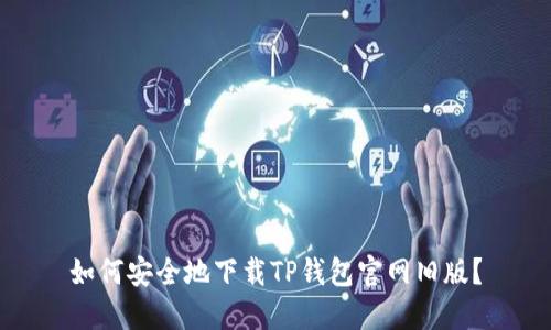 如何安全地下载TP钱包官网旧版？