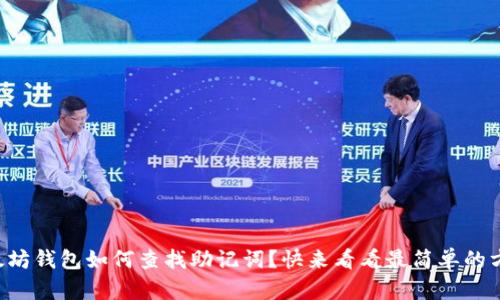 以太坊钱包如何查找助记词？快来看看最简单的方法！