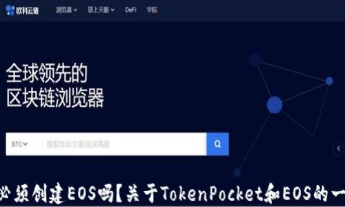 
TokenPocket必须创建EOS吗？关于TokenPocket和EOS的一切你该知道的