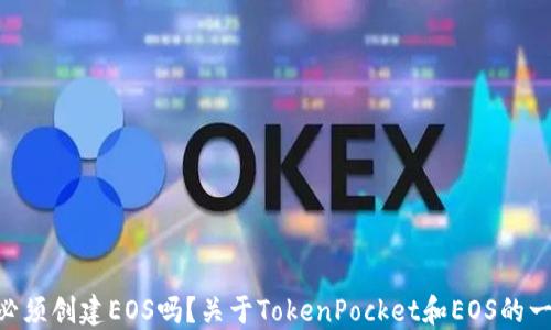 
TokenPocket必须创建EOS吗？关于TokenPocket和EOS的一切你该知道的