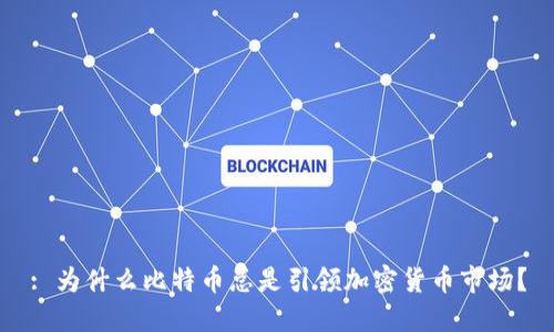 : 为什么比特币总是引领加密货币市场？