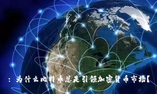 : 为什么比特币总是引领加密货币市场？