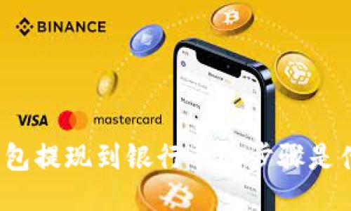 TP钱包提现到银行卡的步骤是什么？