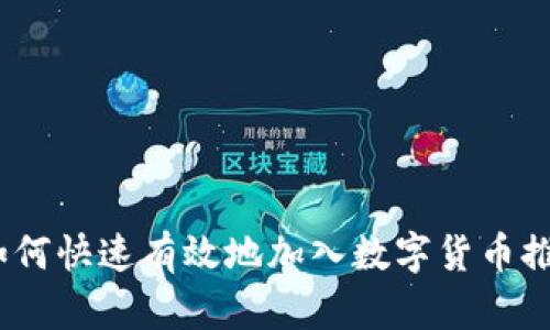 : 如何快速有效地加入数字货币推广？