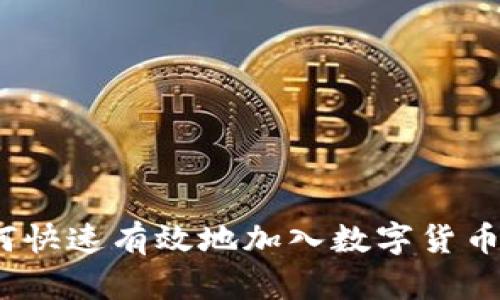 : 如何快速有效地加入数字货币推广？