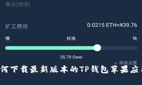 如何下载最新版本的TP钱包苹果应用？