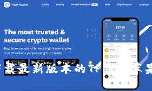 如何下载最新版本的TP钱包苹果应用？