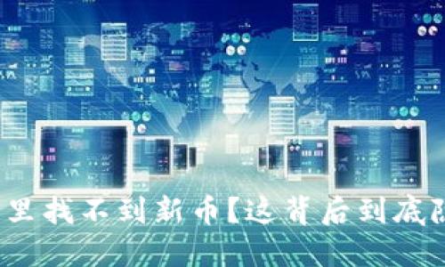 : 为什么我的TP钱包里找不到新币？这背后到底隐藏了什么潜在问题？