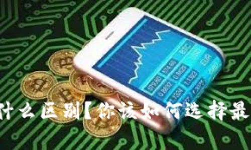 以太坊钱包有什么区别？你该如何选择最适合你的钱包？