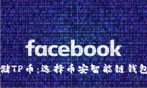 如何安全存储TP币：选择币安智能链钱包的最佳实践