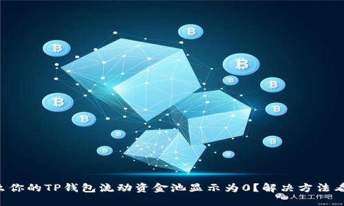 为什么你的TP钱包流动资金池显示为0？解决方法看这里！