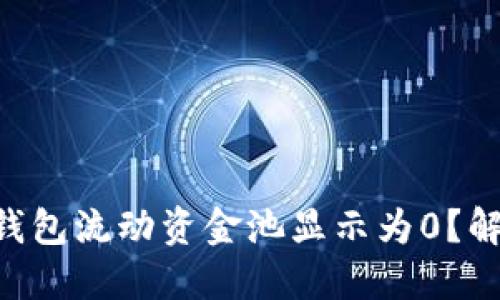 为什么你的TP钱包流动资金池显示为0？解决方法看这里！