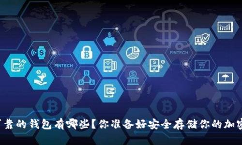 以太坊最可靠的钱包有哪些？你准备好安全存储你的加密资产了吗？