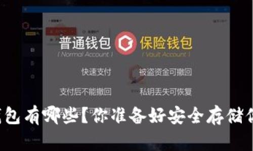 以太坊最可靠的钱包有哪些？你准备好安全存储你的加密资产了吗？