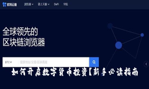 如何开启数字货币投资？新手必读指南