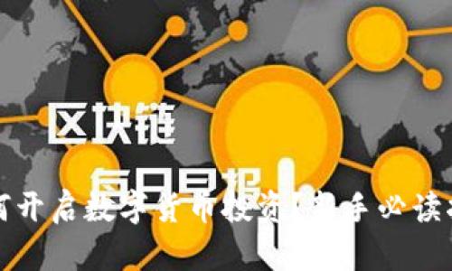 如何开启数字货币投资？新手必读指南
