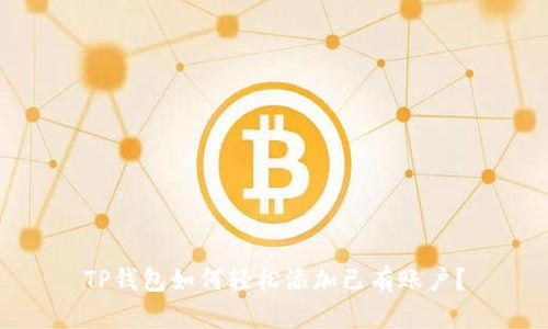 TP钱包如何轻松添加已有账户？