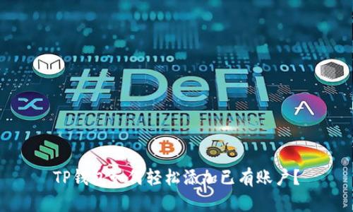 TP钱包如何轻松添加已有账户？