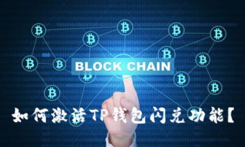 如何激活TP钱包闪兑功能？